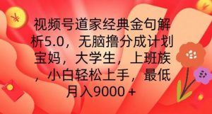 视频号道家经典金句解析5.0.无脑撸分成计划，小白轻松上手，最低月入9000+【揭秘】-第一资源网