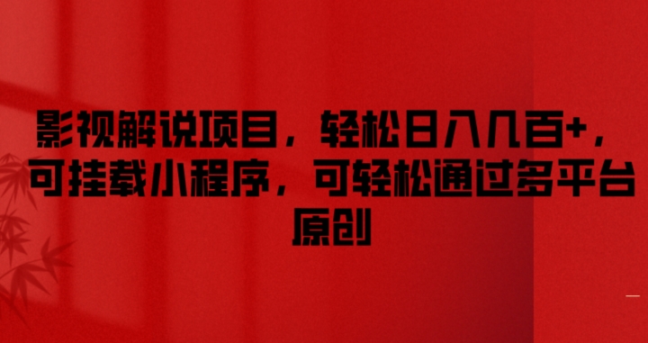 影视解说项目，轻松日入几百+，可挂载小程序，可轻松通过多平台原创【揭秘】-第一资源网