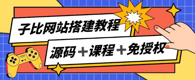 子比网站搭建教程，被动收入实现月入过万-第一资源网