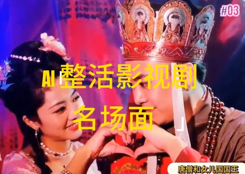 AI整活“影视名场面”发一条爆一条，无脑撸分成收益，日入1k【揭秘】-第一资源网