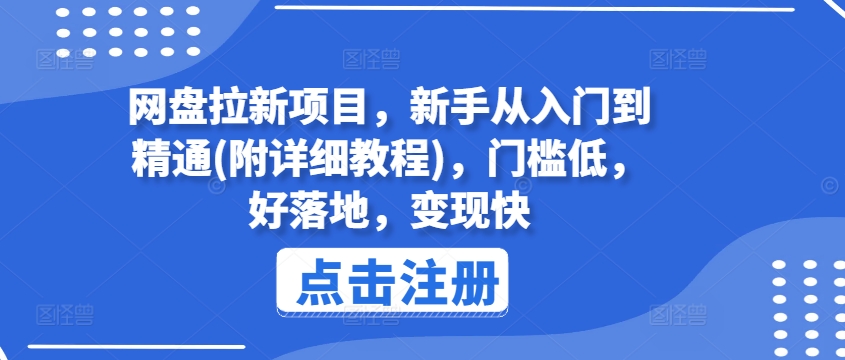 网盘拉新项目，新手从入门到精通(附详细教程)，门槛低，好落地，变现快-第一资源网