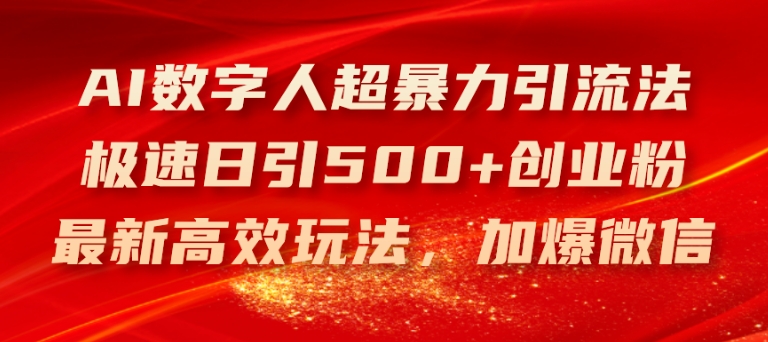 AI数字人超暴力引流法，极速日引500+创业粉，最新高效玩法，加爆微信【揭秘】-第一资源网