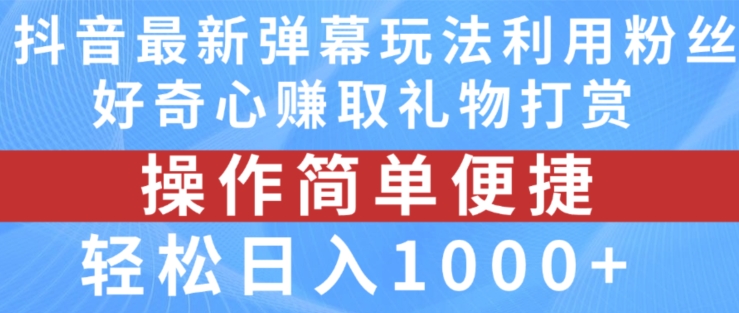 抖音弹幕最新玩法，利用粉丝好奇心赚取礼物打赏，轻松日入1000+-第一资源网