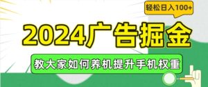 2024广告掘金,教大家如何养机提升手机权重,轻松日入100+【揭秘】-第一资源网
