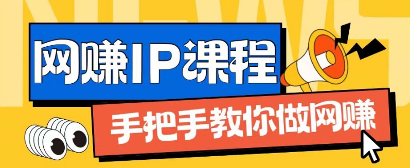 ip合伙人打造1.0，从0到1教你做网创，实现月入过万【揭秘】-第一资源网