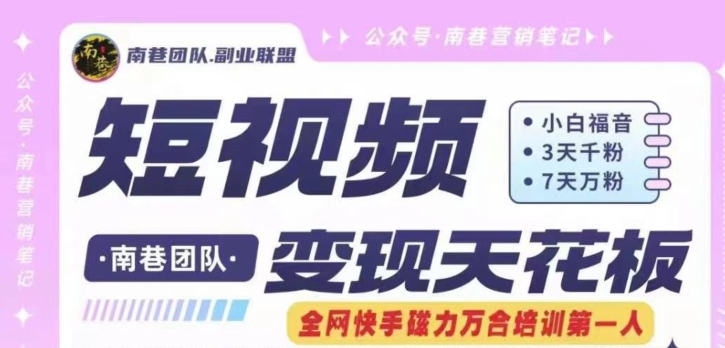 短视频变现天花板快手磁力万合掘金，3天千粉，7天万粉，独家过原创搬运技术，一刀不剪-第一资源网