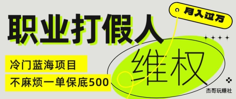 职业打假人电商维权揭秘，一单保底500，全新冷门暴利项目【仅揭秘】-第一资源网