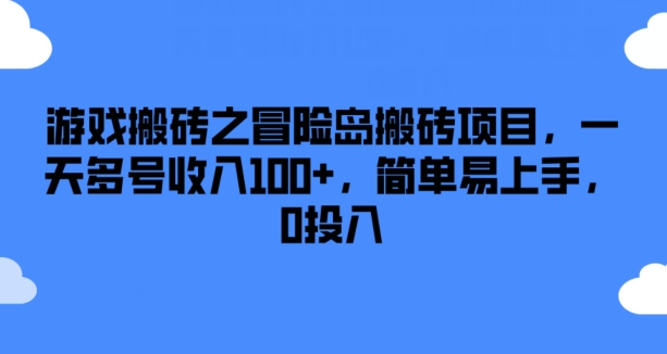 游戏搬砖之冒险岛搬砖项目，一天多号收入100+，简单易上手，0投入【揭秘】-第一资源网