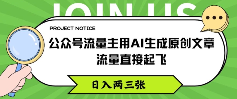 公众号流量主用AI生成原创文章，流量直接起飞，日入两三张【揭秘】-第一资源网