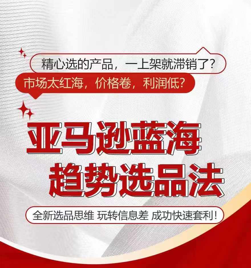 亚马逊蓝海趋势选法，全新选品思维，玩转信息差-第一资源网