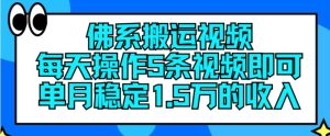 佛系搬运视频,每天操作5条视频,即可单月稳定15万的收人【揭秘】-第一资源网