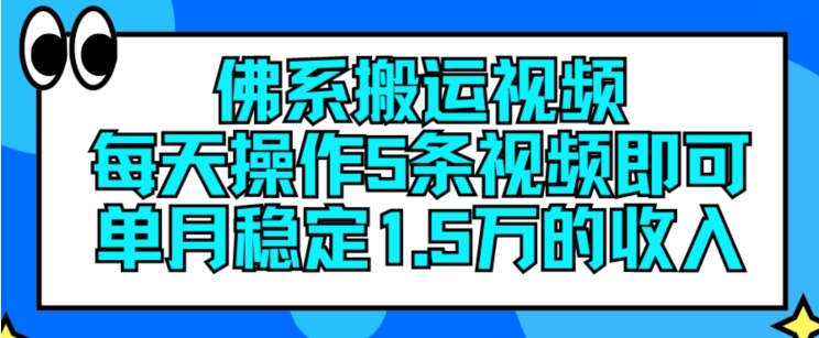 佛系搬运视频，每天操作5条视频，即可单月稳定15万的收人【揭秘】-第一资源网