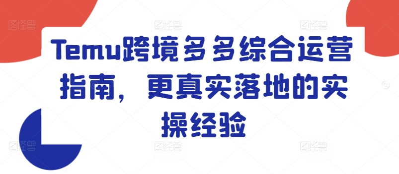 Temu跨境多多综合运营指南，更真实落地的实操经验-第一资源网