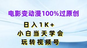 电影变动漫100%过原创,日入1K+,小白当天学会,玩转视频号【揭秘】-第一资源网