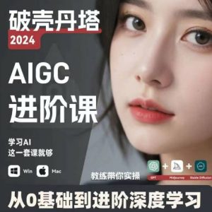 AIGC人工智能零基础到进阶,GPT+MJ+SD商业技术落地,从0基础到进阶深度学习-第一资源网