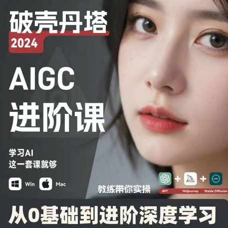 AIGC人工智能零基础到进阶，GPT+MJ+SD商业技术落地，从0基础到进阶深度学习-第一资源网