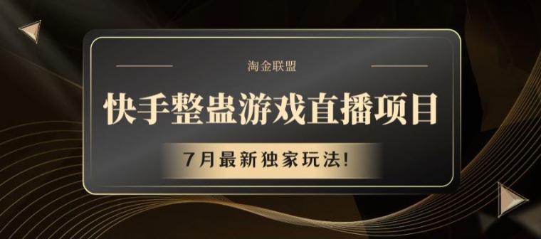 快手整蛊游戏直播项目，7月最新独家玩法【揭秘】-第一资源网