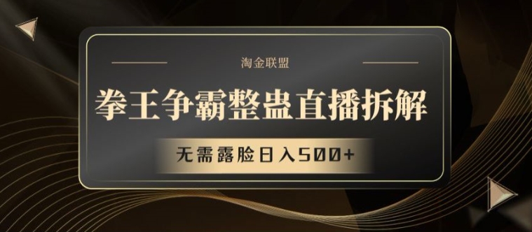 拳王争霸整蛊直播拆解，无需露脸日入500+【揭秘】-第一资源网