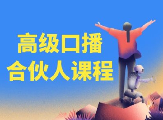 高级口播合伙人课程，百万粉丝博主教您提高口播能力-第一资源网