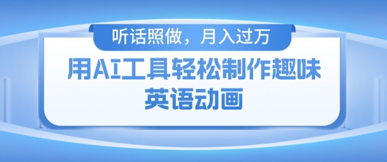 用免费AI工具制作火柴人动画，小白也能实现月入过万【揭秘】-第一资源网
