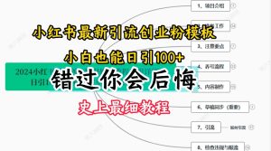 2024小红书引流创业粉史上最细教程，手把手教你引流【揭秘】-第一资源网