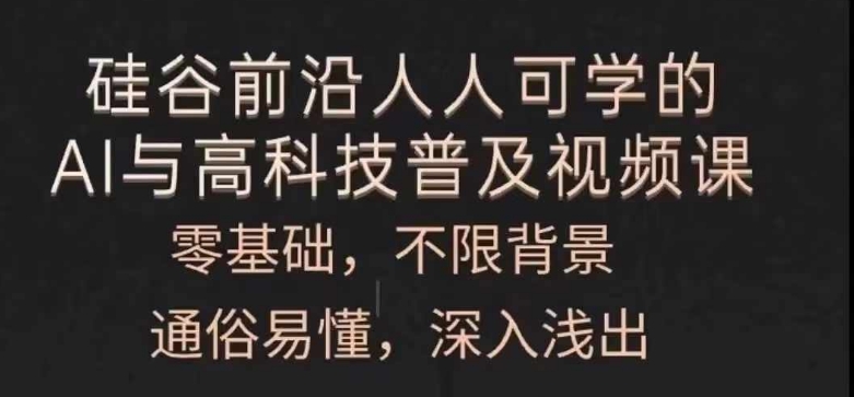 人人可学的AI与高科技普及视频课，零基础，通俗易懂，深入浅出-第一资源网