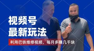 视频号最新玩法，利用巴铁维修视频，赚分成计划收益，还有千粉号额外变现，每月多赚几千块钱【揭秘】-第一资源网