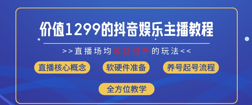 价值1299的抖音娱乐主播场均直播收入过千打法教学(8月最新)【揭秘】-第一资源网