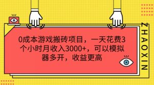0成本游戏搬砖项目，一天花费3个小时月收入3K+，可以模拟器多开，收益更高【揭秘】-第一资源网