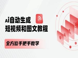 AI自动生成短视频和图文课程，全方位手把手教学-第一资源网