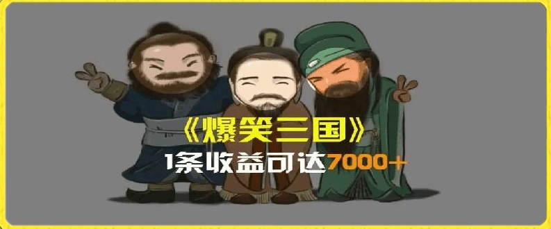 一条视频爆7000+收益，AI恶搞三国整活影片全流程版本科普，基本看了就可以学会【揭秘】-第一资源网