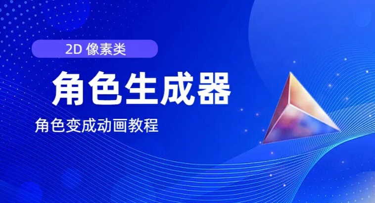 视频原创必备，2d像素角色生成器，以及如何将角色变成动画-第一资源网