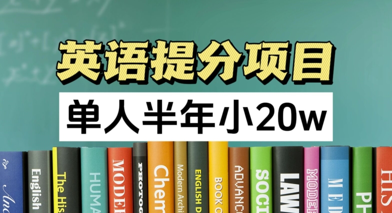 英语提分项目，100%正规项目，单人半年小 20w-第一资源网