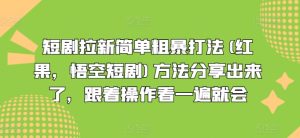 短剧拉新简单粗暴打法(红果,悟空短剧)方法分享出来了,跟着操作看一遍就会-第一资源网
