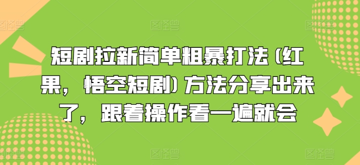 短剧拉新简单粗暴打法(红果，悟空短剧)方法分享出来了，跟着操作看一遍就会-第一资源网