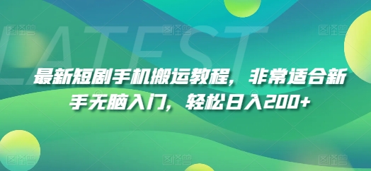 最新短剧手机搬运教程，非常适合新手无脑入门，轻松日入200+-第一资源网
