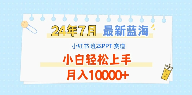 2024年7月最新蓝海赛道，小红书班本PPT项目，小白轻松上手，月入1W+【揭秘】-第一资源网