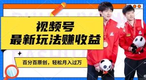 利用明星八卦视频,赚视频号分成计划收益,操作简单,还有千粉号额外变现,轻松月入过W【揭秘】-第一资源网