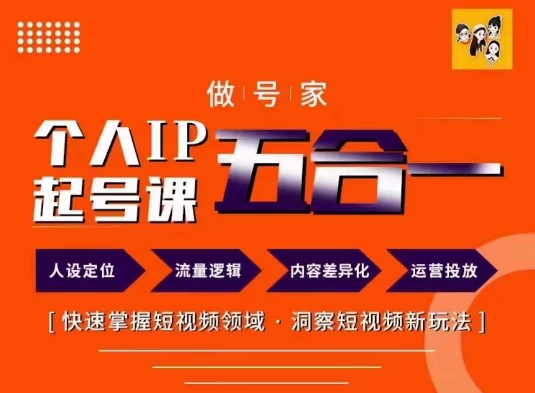 做号家的个人IP起号方法，快去掌握短视频领域，洞察短视频新玩法，68节完整-第一资源网
