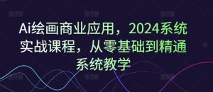 Ai绘画商业应用,2024系统实战课程,从零基础到精通系统教学-第一资源网