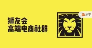 狮友会·【千万级电商卖家社群】,更新2024.5.26跨境主题研讨会-第一资源网