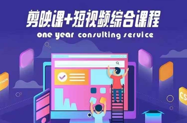 剪映课+短视频综合课程，抖音底层算法，百万粉丝不是梦-第一资源网