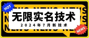 无限实名技术(2024年7月新技术),最新技术最新口子,外面收费888-3688的技术-第一资源网