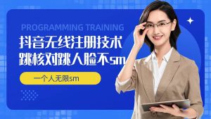 无限注册抖音技术,抖音跳验证核对,抖音跳人脸登录技术,抖音不sm开播技术, 一个人无限实名抖音-第一资源网