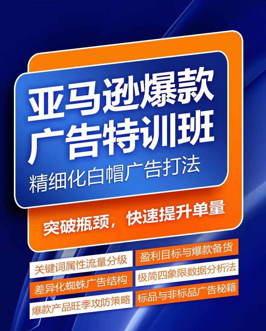 亚马逊爆款广告特训班，快速掌握亚马逊关键词库搭建方法，有效优化广告数据并提升旺季销量-第一资源网