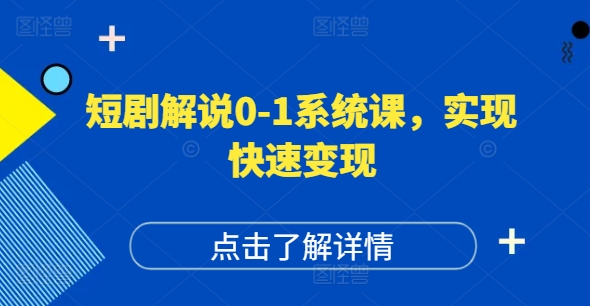 短剧解说0-1系统课，如何做正确的账号运营，打造高权重高播放量的短剧账号，实现快速变现-第一资源网