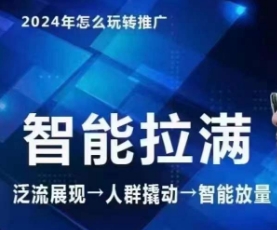 七层老徐·2024引力魔方人群智能拉满+无界推广高阶，自创全店动销玩法（更新6月）-第一资源网