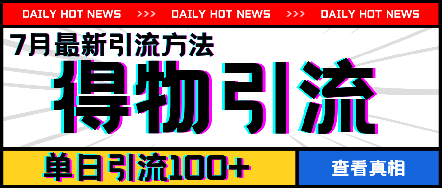 7月最新引方法，得物APP引流，单日引流100+【揭秘】-第一资源网