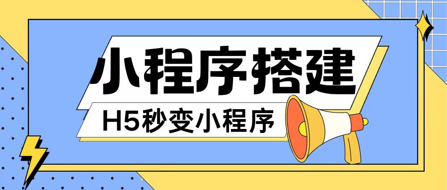 小程序搭建教程网页秒变微信小程序，不懂代码也可上手直接使用【揭秘】-第一资源网