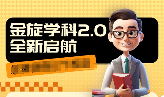 收费1980学科2.0项目，9秒出一个视频，一天成交10个99，让你少走弯路，直达成交-第一资源网